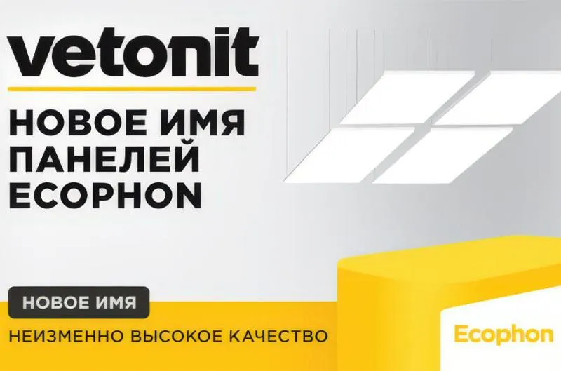 Ecophon объявил о смене бренда: теперь — Vetonit