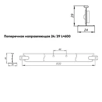 Подвесная система Албес T-24 рейка поперечная высота профиля 29мм, длина 600мм, белый матовый
