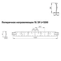 Подвесная система Албес T-15/29 Prim рейка поперечная 15/29 высота профиля 38мм, длина 1200мм, белый