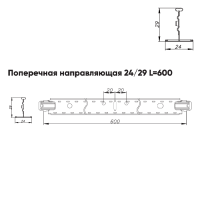 Подвесная система Албес T-24 Евро рейка поперечная высота профиля 29мм, длина 600мм, белый матовый